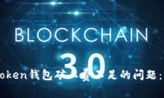 解决imToken钱包矿工费不足