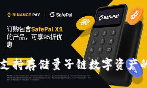 : IM钱包支持存储量子链数字资产的全面指南