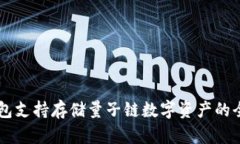 : IM钱包支持存储量子链数