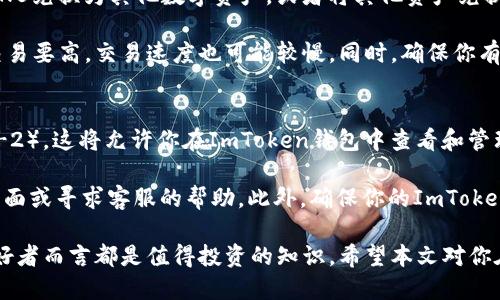 jiaotiImToken钱包是否支持BNB地址？/jiaoti
ImToken钱包, BNB地址, 加密货币钱包, 数字资产管理/guanjianci

在加密货币的世界里，钱包是用户进行数字资产存储与交易的主要工具。ImToken作为一款广受欢迎的数字货币钱包，常常被用户提及。但是，很多用户在使用ImToken钱包时，对其支持的地址类型，特别是BNB（币安币）地址，产生疑问。本文将围绕ImToken钱包是否拥有BNB地址进行深入探讨。

首先，我们要明白什么是BNB。BNB是币安（Binance）交易所发行的代币，主要用于交易所的手续费折扣、购买其他数字资产，以及在币安生态中的各种仿真服务。随着币安平台的壮大，BNB的受欢迎程度和实用性也随之提高。因此，许多人希望将BNB保存在安全、便捷的钱包中，ImToken无疑是这个选择之一。

ImToken钱包概述
ImToken成立于2016年，是一款支持多种数字资产的轻钱包，用户可以通过它安全地管理自己的数字货币。ImToken具备用户友好的界面和强大的功能，支持以太坊及其所有基于ERC-20标准的代币，还支持比特币及其他币种。

BNB及其地址类型
BNB作为币安平台的原生代币，主要基于以太坊区块链，也就是ERC-20代币。而随着币安链的推出，BNB不仅作为ERC-20代币存在，还成为币安链上的原生代币（BEP-2）。这意味着BNB有两种主要地址格式，一种是以太坊地址，另一种是币安链地址。

ImToken钱包是否支持BNB
根据ImToken官方的信息，目前ImToken钱包是支持BNB的。用户可以通过该钱包管理其BNB资产，但需要根据具体情况选择相应的网络与地址类型。如果你是通过以太坊网络获取BNB的，那么你可以使用以太坊地址来接收和发送BNB。如果你是在币安链上获取的BNB，则需要使用币安链地址。

如何在ImToken钱包中获取和管理BNB
在ImToken中获取和管理BNB非常简单。你只需要下载ImToken钱包，创建或导入一个钱包地址，然后通过币安平台或其他地方购买BNB。购买后，你可以将BNB提取到你的ImToken钱包地址，随时进行管理和交易。

常见疑问
在使用ImToken钱包管理BNB时，用户常常会有一些疑问。以下是四个相关问题的详细解答。

1. 如何将BNB转入ImToken钱包？
将BNB转入ImToken钱包的过程相对简单。首先，确保你的ImToken钱包已经创建并且是最新版本。打开ImToken钱包，找到BNB的资产选项。如果没有看到BNB选项，你可能需要手动添加该资产。添加时，需要输入BNB的合约地址。

找到BNB资产后，你会看到你的BNB地址。这个地址是你在钱包中接收BNB的地方。接下来，登陆你购买BNB的交易所（比如币安），在提币页面输入你在ImToken里获取到的BNB地址，指定想要转移的BNB数量，并确认转账。

需要注意的是，转移BNB可能需要支付一定的交易手续费，尤其是在以太坊网络上。在完成转账后，你可以在ImToken钱包中查看到账信息。如果转账成功，你的BNB会立即显示在你的钱包中。

2. 如何确保我的BNB安全？
在管理任何加密资产时，安全性始终是用户最关注的问题之一。为了确保你的BNB安全，首先要选择一个可靠的钱包，如ImToken。它采用了多层加密和安全措施，确保用户的私钥不会泄露。

除了使用安全的钱包之外，还要定期更改你的密码，并启用两步验证功能（2FA）。及时备份你的助记词，并将其保存在安全的地方，切勿使用电子设备保存，这可能会带来安全隐患。

另外，尽量避免在公共Wi-Fi环境下进行交易和转账操作，因为公共网络存在被攻击的风险。总之，保持警惕，了解最新的安全技术和防护措施，能够有效保护你的BNB及其他加密资产。

3. 能否在ImToken上直接交易BNB？
ImToken不仅可以用于存储和管理BNB，也允许用户通过其去中心化交易所(Dex)直接进行交易。在ImToken中，用户可以选择将BNB兑换为其他数字资产，或者将其他资产兑换成BNB。

在交易时，你需要在ImToken的市场页选择所需的交易对。需要注意的是，使用去中心化交易所进行交易时，手续费比较交易所内交易要高，交易速度也可能较慢。同时，确保你有足够的手续费来支持交易，因为链上交易需要消耗手续费。

4. 如果BNB在ImToken上找不到，应该怎么办？
如果在ImToken钱包中找不到BNB资产，可能是因为你需要手动添加BNB。点击“添加资产”并输入BNB的合约地址（ERC-20或BEP-2），这将允许你在ImToken钱包中查看和管理你的BNB。

如果你确认BNB已经添加但仍然无法看到，可以尝试刷新钱包，确保网络连接良好。如果问题依旧，建议查看ImToken官网的支持页面或寻求客服的帮助。此外，确保你的ImToken钱包是最新版本，及时更新应用程序可以避免因版本过旧引发的问题。

总结一下，ImToken钱包支持BNB地址，用户可以顺利管理BNB资产。了解如何安全存储以及如何进行交易对于每一位加密货币爱好者而言都是值得投资的知识。希望本文对你在使用ImToken钱包和BNB的过程中有所帮助。