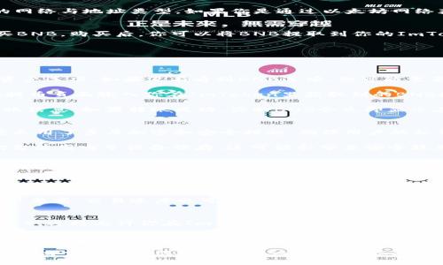 jiaotiImToken钱包是否支持BNB地址？/jiaoti
ImToken钱包, BNB地址, 加密货币钱包, 数字资产管理/guanjianci

在加密货币的世界里，钱包是用户进行数字资产存储与交易的主要工具。ImToken作为一款广受欢迎的数字货币钱包，常常被用户提及。但是，很多用户在使用ImToken钱包时，对其支持的地址类型，特别是BNB（币安币）地址，产生疑问。本文将围绕ImToken钱包是否拥有BNB地址进行深入探讨。

首先，我们要明白什么是BNB。BNB是币安（Binance）交易所发行的代币，主要用于交易所的手续费折扣、购买其他数字资产，以及在币安生态中的各种仿真服务。随着币安平台的壮大，BNB的受欢迎程度和实用性也随之提高。因此，许多人希望将BNB保存在安全、便捷的钱包中，ImToken无疑是这个选择之一。

ImToken钱包概述
ImToken成立于2016年，是一款支持多种数字资产的轻钱包，用户可以通过它安全地管理自己的数字货币。ImToken具备用户友好的界面和强大的功能，支持以太坊及其所有基于ERC-20标准的代币，还支持比特币及其他币种。

BNB及其地址类型
BNB作为币安平台的原生代币，主要基于以太坊区块链，也就是ERC-20代币。而随着币安链的推出，BNB不仅作为ERC-20代币存在，还成为币安链上的原生代币（BEP-2）。这意味着BNB有两种主要地址格式，一种是以太坊地址，另一种是币安链地址。

ImToken钱包是否支持BNB
根据ImToken官方的信息，目前ImToken钱包是支持BNB的。用户可以通过该钱包管理其BNB资产，但需要根据具体情况选择相应的网络与地址类型。如果你是通过以太坊网络获取BNB的，那么你可以使用以太坊地址来接收和发送BNB。如果你是在币安链上获取的BNB，则需要使用币安链地址。

如何在ImToken钱包中获取和管理BNB
在ImToken中获取和管理BNB非常简单。你只需要下载ImToken钱包，创建或导入一个钱包地址，然后通过币安平台或其他地方购买BNB。购买后，你可以将BNB提取到你的ImToken钱包地址，随时进行管理和交易。

常见疑问
在使用ImToken钱包管理BNB时，用户常常会有一些疑问。以下是四个相关问题的详细解答。

1. 如何将BNB转入ImToken钱包？
将BNB转入ImToken钱包的过程相对简单。首先，确保你的ImToken钱包已经创建并且是最新版本。打开ImToken钱包，找到BNB的资产选项。如果没有看到BNB选项，你可能需要手动添加该资产。添加时，需要输入BNB的合约地址。

找到BNB资产后，你会看到你的BNB地址。这个地址是你在钱包中接收BNB的地方。接下来，登陆你购买BNB的交易所（比如币安），在提币页面输入你在ImToken里获取到的BNB地址，指定想要转移的BNB数量，并确认转账。

需要注意的是，转移BNB可能需要支付一定的交易手续费，尤其是在以太坊网络上。在完成转账后，你可以在ImToken钱包中查看到账信息。如果转账成功，你的BNB会立即显示在你的钱包中。

2. 如何确保我的BNB安全？
在管理任何加密资产时，安全性始终是用户最关注的问题之一。为了确保你的BNB安全，首先要选择一个可靠的钱包，如ImToken。它采用了多层加密和安全措施，确保用户的私钥不会泄露。

除了使用安全的钱包之外，还要定期更改你的密码，并启用两步验证功能（2FA）。及时备份你的助记词，并将其保存在安全的地方，切勿使用电子设备保存，这可能会带来安全隐患。

另外，尽量避免在公共Wi-Fi环境下进行交易和转账操作，因为公共网络存在被攻击的风险。总之，保持警惕，了解最新的安全技术和防护措施，能够有效保护你的BNB及其他加密资产。

3. 能否在ImToken上直接交易BNB？
ImToken不仅可以用于存储和管理BNB，也允许用户通过其去中心化交易所(Dex)直接进行交易。在ImToken中，用户可以选择将BNB兑换为其他数字资产，或者将其他资产兑换成BNB。

在交易时，你需要在ImToken的市场页选择所需的交易对。需要注意的是，使用去中心化交易所进行交易时，手续费比较交易所内交易要高，交易速度也可能较慢。同时，确保你有足够的手续费来支持交易，因为链上交易需要消耗手续费。

4. 如果BNB在ImToken上找不到，应该怎么办？
如果在ImToken钱包中找不到BNB资产，可能是因为你需要手动添加BNB。点击“添加资产”并输入BNB的合约地址（ERC-20或BEP-2），这将允许你在ImToken钱包中查看和管理你的BNB。

如果你确认BNB已经添加但仍然无法看到，可以尝试刷新钱包，确保网络连接良好。如果问题依旧，建议查看ImToken官网的支持页面或寻求客服的帮助。此外，确保你的ImToken钱包是最新版本，及时更新应用程序可以避免因版本过旧引发的问题。

总结一下，ImToken钱包支持BNB地址，用户可以顺利管理BNB资产。了解如何安全存储以及如何进行交易对于每一位加密货币爱好者而言都是值得投资的知识。希望本文对你在使用ImToken钱包和BNB的过程中有所帮助。
