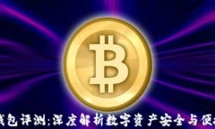 IM钱包评测：深度解析数字