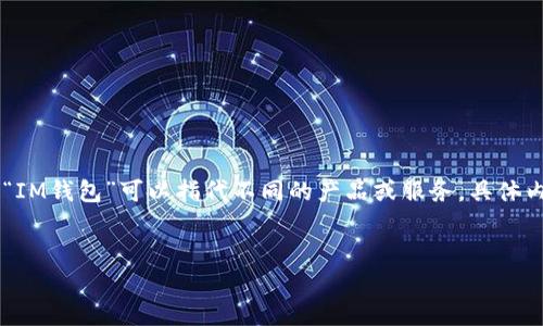 要了解IM钱包的权限设置，我们可以围绕以下几个方面进行详细介绍。请注意，“IM钱包”可以指代不同的产品或服务，具体内容可能因不同的上下文而异。以下是一个推广的、关键词以及详细的内容结构。


IM钱包权限设置全解析：确保您的资产安全