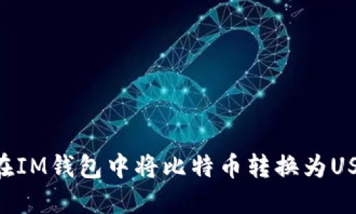 Title: 如何在IM钱包中将比特币转换为USDT：全面指南