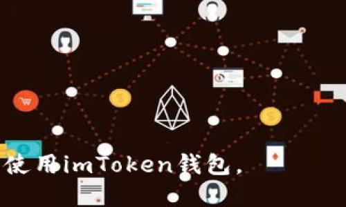   如何找回被删除的imToken钱包？ / 
 guanjianci imToken钱包, 钱包恢复, 删除恢复, 区块链安全 /guanjianci 

---

一、什么是imToken钱包？
imToken是一款知名的数字资产钱包，支持多种加密货币的管理和交易。它提供了一种安全、便捷的方法来存储、发送和接收数字货币，用户能够轻松管理自己的资产。imToken钱包具备多链支持、去中心化交易所功能以及内置的DApp浏览器，使得用户在进行区块链交易时更加方便。然而，由于某种原因，用户在使用过程中可能会遇到误删除钱包的情况，这时需要了解如何找回钱包。

二、为什么会删除imToken钱包？
用户删除imToken钱包的原因多种多样，可能是因为误操作，也可能是因为想要重置钱包进行重新配置。还有一些用户在清理手机内存时，可能不小心将钱包应用程序删除。此类情况在日常使用中并不少见，因此了解删除后钱包的恢复方法尤为重要。

三、删除imToken钱包后如何找回？
在imToken钱包被删除后，找回的方法主要取决于用户是否保留了钱包的恢复助记词或私钥。恢复助记词是imToken钱包的核心安全机制，对此进行合理管理是极为必要的。

h41. 使用恢复助记词找回/h4
当用户在首次创建imToken钱包时，系统会提供一组助记词，这些助记词是唯一的，尤其在删除钱包后重新安装应用时则至关重要。恢复步骤如下：
ol
    li重新下载并安装imToken钱包应用。/li
    li打开应用后，选择“恢复钱包”选项。/li
    li输入之前保留的12个助记词，确保顺序正确。/li
    li按提示完成相关设置，再次确认后即可恢复钱包。/li
/ol

h42. 使用私钥找回/h4
除了助记词，用户在创建钱包时也会生成一个私钥。如果你有私钥，同样可以通过以下步骤找回钱包：
ol
    li下载并安装imToken钱包应用。/li
    li选择“导入钱包”或“恢复钱包”。/li
    li在私钥输入框中，粘贴你的私钥信息。/li
    li完成相关设置后即可恢复钱包。/li
/ol

h43. 注意事项/h4
无论使用助记词还是私钥恢复钱包，都要确保这些信息的安全性，避免泄露给他人。此外，如果在恢复过程中遇到任何问题，可以直接参考imToken的官方帮助文档或者联系客服寻求支持。

四、如何避免imToken钱包被误删除？
防止钱包被误删除的最佳方案是做好备份和预防。例如：
ol
    li定期备份助记词和私钥，并存储在安全的位置，例如纸张上、U盘中，也可以使用密码管理工具进行存储。/li
    li在安装或更新应用前，仔细检查并确保不会误删除重要数据。/li
    li对钱包进行定期维护，及时更新至最新版，确保软件的稳定性。/li
    li如需清理手机内存，请小心选择删除的应用，提前做好重要数据的备份。/li
/ol

五、总结
imToken钱包作为一种安全、便捷的数字资产管理工具，用户在使用过程中应该重视数据的备份一经删除就可能造成重要信息的丢失。但只要妥善管理助记词和私钥，便可在删除后轻松找回钱包。同时，防范未然，做好各种可能的备份措施，确保让你的数字资产始终处于安全状态。

---

常见问题解答

h41. 钱包助记词丢失了该怎么办？/h4
助记词是imToken钱包非常重要的安全信息，如果丢失，找回是极其困难的，因为这相当于丢失了对数字资产的访问权限。此时，用户有以下几种选择：
ol
    listrong查找备份：/strong如果曾经对助记词进行过备份，可以尝试查找。如果保存在纸上，可以查看是否保留。如果存放在密码管理软件中，请登录该软件。/li
    listrong使用私钥：/strong如果您保留了钱包的私钥，依然可通过私钥来恢复钱包。私钥是一种独立于助记词的安全措施。/li
    listrong寻求帮助：/strong如果没有任何备份，强烈建议您联系imToken客服进行咨询，他们可能会提供进一步的建议，但无法保证能找回丢失的助记词。/li
/ol

h42. 如何确认自己的imToken钱包安全性？/h4
imToken钱包的安全性是用户非常关心的问题。确保自己钱包的安全性，可以采取以下措施：
ol
    listrong定期更新：/strong保持imToken始终更新到最新版本，以获取最新的安全补丁和功能。/li
    listrong安全保管助记词和私钥：/strong将助记词和私钥安全存储在加密状态下，确保周围环境的安全，避免泄露。/li
    listrong启用双重认证：/strong imToken也支持一定的双重认证措施，用户可以通过手机或其他方式确保登录及交易的安全。/li
    listrong定期检查钱包余额：/strong定期查看钱包内余额，且任何异常的交易活动都需引起重视。/li
/ol

h43. 是否可以将imToken钱包转移到其他设备上？/h4
完全可以。转移imToken钱包到新的设备主要还是依赖助记词或私钥的输入步骤。具体操作如下：
ol
    li在新设备上安装imToken钱包，并选择“复原钱包”或“导入钱包”。/li
    li输入之前的助记词或私钥。/li
    li确认输入无误后，wallet可以顺利转移到新设备上。/li
/ol
值得注意的是, 在转移过程中，请确保新设备风险最小化，比如避免使用公共Wi-Fi网络等，做到出行安全。

h44. imToken钱包支持哪些币种？/h4
imToken钱包支持多种加密货币，包括但不限于：
ol
    listrong以太坊（ETH）：/strongimToken的主打币种，支持ERC20代币。/li
    listrong比特币（BTC）：/strong作为最早的加密货币之一，imToken也对其提供了支持。/li
    listrong其他主流币种：/strong如USDT、LTC、EOS等，用户可以在钱包内灵活管理多个币种。/li
/ol
imToken不断更新其产品，以支持新兴的币种和功能，确保用户能够享受最好的区块链体验。

---

综上所述，在使用imToken钱包时，用户应重视助记词和私钥的管理，以确保钱包的安全性和可恢复性。通过上述内容，特别是对常见问题的详细解答，旨在帮助用户更好地理解与使用imToken钱包。