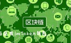   如何找回被删除的imTok