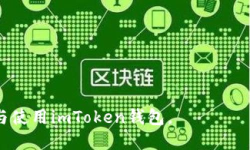   如何找回被删除的imToken钱包？ / 
 guanjianci imToken钱包, 钱包恢复, 删除恢复, 区块链安全 /guanjianci 

---

一、什么是imToken钱包？
imToken是一款知名的数字资产钱包，支持多种加密货币的管理和交易。它提供了一种安全、便捷的方法来存储、发送和接收数字货币，用户能够轻松管理自己的资产。imToken钱包具备多链支持、去中心化交易所功能以及内置的DApp浏览器，使得用户在进行区块链交易时更加方便。然而，由于某种原因，用户在使用过程中可能会遇到误删除钱包的情况，这时需要了解如何找回钱包。

二、为什么会删除imToken钱包？
用户删除imToken钱包的原因多种多样，可能是因为误操作，也可能是因为想要重置钱包进行重新配置。还有一些用户在清理手机内存时，可能不小心将钱包应用程序删除。此类情况在日常使用中并不少见，因此了解删除后钱包的恢复方法尤为重要。

三、删除imToken钱包后如何找回？
在imToken钱包被删除后，找回的方法主要取决于用户是否保留了钱包的恢复助记词或私钥。恢复助记词是imToken钱包的核心安全机制，对此进行合理管理是极为必要的。

h41. 使用恢复助记词找回/h4
当用户在首次创建imToken钱包时，系统会提供一组助记词，这些助记词是唯一的，尤其在删除钱包后重新安装应用时则至关重要。恢复步骤如下：
ol
    li重新下载并安装imToken钱包应用。/li
    li打开应用后，选择“恢复钱包”选项。/li
    li输入之前保留的12个助记词，确保顺序正确。/li
    li按提示完成相关设置，再次确认后即可恢复钱包。/li
/ol

h42. 使用私钥找回/h4
除了助记词，用户在创建钱包时也会生成一个私钥。如果你有私钥，同样可以通过以下步骤找回钱包：
ol
    li下载并安装imToken钱包应用。/li
    li选择“导入钱包”或“恢复钱包”。/li
    li在私钥输入框中，粘贴你的私钥信息。/li
    li完成相关设置后即可恢复钱包。/li
/ol

h43. 注意事项/h4
无论使用助记词还是私钥恢复钱包，都要确保这些信息的安全性，避免泄露给他人。此外，如果在恢复过程中遇到任何问题，可以直接参考imToken的官方帮助文档或者联系客服寻求支持。

四、如何避免imToken钱包被误删除？
防止钱包被误删除的最佳方案是做好备份和预防。例如：
ol
    li定期备份助记词和私钥，并存储在安全的位置，例如纸张上、U盘中，也可以使用密码管理工具进行存储。/li
    li在安装或更新应用前，仔细检查并确保不会误删除重要数据。/li
    li对钱包进行定期维护，及时更新至最新版，确保软件的稳定性。/li
    li如需清理手机内存，请小心选择删除的应用，提前做好重要数据的备份。/li
/ol

五、总结
imToken钱包作为一种安全、便捷的数字资产管理工具，用户在使用过程中应该重视数据的备份一经删除就可能造成重要信息的丢失。但只要妥善管理助记词和私钥，便可在删除后轻松找回钱包。同时，防范未然，做好各种可能的备份措施，确保让你的数字资产始终处于安全状态。

---

常见问题解答

h41. 钱包助记词丢失了该怎么办？/h4
助记词是imToken钱包非常重要的安全信息，如果丢失，找回是极其困难的，因为这相当于丢失了对数字资产的访问权限。此时，用户有以下几种选择：
ol
    listrong查找备份：/strong如果曾经对助记词进行过备份，可以尝试查找。如果保存在纸上，可以查看是否保留。如果存放在密码管理软件中，请登录该软件。/li
    listrong使用私钥：/strong如果您保留了钱包的私钥，依然可通过私钥来恢复钱包。私钥是一种独立于助记词的安全措施。/li
    listrong寻求帮助：/strong如果没有任何备份，强烈建议您联系imToken客服进行咨询，他们可能会提供进一步的建议，但无法保证能找回丢失的助记词。/li
/ol

h42. 如何确认自己的imToken钱包安全性？/h4
imToken钱包的安全性是用户非常关心的问题。确保自己钱包的安全性，可以采取以下措施：
ol
    listrong定期更新：/strong保持imToken始终更新到最新版本，以获取最新的安全补丁和功能。/li
    listrong安全保管助记词和私钥：/strong将助记词和私钥安全存储在加密状态下，确保周围环境的安全，避免泄露。/li
    listrong启用双重认证：/strong imToken也支持一定的双重认证措施，用户可以通过手机或其他方式确保登录及交易的安全。/li
    listrong定期检查钱包余额：/strong定期查看钱包内余额，且任何异常的交易活动都需引起重视。/li
/ol

h43. 是否可以将imToken钱包转移到其他设备上？/h4
完全可以。转移imToken钱包到新的设备主要还是依赖助记词或私钥的输入步骤。具体操作如下：
ol
    li在新设备上安装imToken钱包，并选择“复原钱包”或“导入钱包”。/li
    li输入之前的助记词或私钥。/li
    li确认输入无误后，wallet可以顺利转移到新设备上。/li
/ol
值得注意的是, 在转移过程中，请确保新设备风险最小化，比如避免使用公共Wi-Fi网络等，做到出行安全。

h44. imToken钱包支持哪些币种？/h4
imToken钱包支持多种加密货币，包括但不限于：
ol
    listrong以太坊（ETH）：/strongimToken的主打币种，支持ERC20代币。/li
    listrong比特币（BTC）：/strong作为最早的加密货币之一，imToken也对其提供了支持。/li
    listrong其他主流币种：/strong如USDT、LTC、EOS等，用户可以在钱包内灵活管理多个币种。/li
/ol
imToken不断更新其产品，以支持新兴的币种和功能，确保用户能够享受最好的区块链体验。

---

综上所述，在使用imToken钱包时，用户应重视助记词和私钥的管理，以确保钱包的安全性和可恢复性。通过上述内容，特别是对常见问题的详细解答，旨在帮助用户更好地理解与使用imToken钱包。