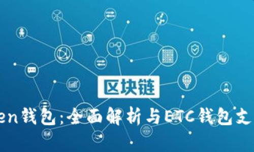 imToken钱包：全面解析与ETC钱包支持情况