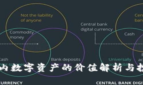 IM钱包内数字资产的价值解析与投资策略