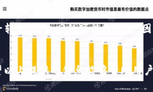 如何快速挂失iM钱包，确保资金安全与账号保护

关键词：iM钱包, 挂失流程, 账号安全, 资金保护/guanjianci

一、了解iM钱包的主要功能
iM钱包是一款智能手机钱包应用，主要为用户提供方便快捷的数字支付服务。用户可以通过iM钱包进行线上消费、转账、充值等操作，同时也支持多种支付方式，如信用卡、借记卡和电子支付平台等。iM钱包注重用户体验，以简洁的界面和高效的支付流程受到广泛欢迎。此外，iM钱包还具备一定的安全防护功能，如交易密码和指纹识别等，确保用户的资金安全。不过，在某些情况下，用户的账号可能会遭遇异常，如手机丢失、被盗等，因此了解如何快速挂失iM钱包至关重要。

二、为什么需要挂失iM钱包？
随着数字支付的普及，越来越多的人依赖于移动钱包进行日常交易。然而，随之而来的安全隐患也让不少用户忧心忡忡。当用户的手机丢失或被盗时，iM钱包中的资金与个人信息面临很大风险。及时挂失能够有效防止资金被不法分子盗取，从而保护用户的经济利益。以下是挂失iM钱包的重要原因：
ul
    listrong防止账户被盗：/strong当手机丢失，若未及时挂失，其他人可能会利用手机上的支付应用进行消费，导致账户资金损失。/li
    listrong保护个人信息：/strong不仅是资金，一旦钱包被他人获取，用户的个人信息、交易记录等都可能遭受泄露。/li
    listrong避免后续困扰：/strong如果不及时挂失，后续可能会产生很多麻烦，用户需要与客服进行沟通，处理各种因盗窃产生的问题。/li
/ul

三、iM钱包的挂失流程
挂失iM钱包的流程相对简单，一般分为以下几个步骤：
ol
    listrong立即停用钱包：/strong如果确认手机丢失，应当立刻登录iM钱包的官方网站，寻找挂失或账号冻结的选项。尽量通过电脑或其他安全设备进行操作。/li
    listrong联系客服：/strong联系iM钱包的客服，说明情况并请求挂失。客服人员会向用户确认身份，进行必要的身份验证，以确保请求来自合法账户持有者。/li
    listrong选择挂失原因：/strong在挂失过程中，用户可能需要选择挂失的具体原因，如手机遗失、被盗等。这有助于客服提供相应的解决方案。/li
    listrong确认挂失：/strong在完成所有步骤后，客服会确认您的挂失请求，并为您提供挂失的确认信息。务必保存相关信息以备后续查询。/li
    listrong重置账户信息：/strong挂失后，建议用户在恢复账号使用前，重置相关的密码、支付信息等，增加安全性。/li
/ol

四、挂失后应该注意的事项
挂失之后，用户仍需采取一些措施以确保账户安全：
ul
    listrong监控账户活动：/strong建议定期查看自己的账户记录，注意是否有异常交易或信息。/li
    listrong重设密码：/strong重新设置iM钱包及相关账户（如邮箱、社交媒体等）的密码，确保安全等级提升。/li
    listrong开启双重验证：/strong如果可能，建议启用双重验证，增加额外的安全防护层。/li
    listrong更新个人信息：/strong确保个人信息的准确性，以及联系号码等信息的更新，以便于后续的联系和恢复。/li
/ul

五、常见问题解答

h4问题1：如果我不小心挂失了钱包，可以恢复吗？/h4
在某些情况下，用户可能会因为误操作而点击挂失iM钱包。此时，用户需要第一时间联系iM钱包的客服，通过提供必要的身份验证信息，尝试恢复账户。客服人员会根据具体情况进行处理，可能需要用户提供额外的身份证明，来确认账户的合法持有者。恢复的速度可能与客服的响应速度有关，因此及时联系是关键。

h4问题2：是否能在挂失期间进行账户操作？/h4
一般来说，一旦iM钱包挂失，相关的账户操作将被冻结。用户将无法进行交易、转账或使用钱包中的资金。因此，为了避免产生资金损失，建议在确认钱包丢失后尽快挂失，而不是尝试继续使用。挂失后，账号会进入待处理状态，这段时间内的账户活动会受到限制。用户需耐心等待客服的处理结果，以便恢复账户的正常使用。

h4问题3：如何确保未来不再丢失我的iM钱包？/h4
为了避免未来再次出现钱包丢失的情况，用户可以采取以下措施：
ul
    listrong加强设备安全：/strong使用锁屏密码、指纹识别等提升设备的基础安全。/li
    listrong防丢应用：/strong使用智能手机的定位功能，如果手机丢失，可以通过定位来寻找手机。/li
    listrong备份重要信息：/strong定期备份钱包中的重要信息，防止信息丢失。/li
/ul
同时，也可以将资金数额控制在适当范围内，避免一次性丢失大量资金造成严重的损失。

h4问题4：如果我的手机被盗，我的资金是否可以追回？/h4
如果手机被盗且钱包内的资金被转走，追回资金的难度会相对增大。取决于iM钱包提供的保障政策和具体的情况，用户可以向iM钱包客服寻求帮助，如提供交易记录、个人信息等，尽量争取追回资金。通常，资金被不法分子转走后，追回的可能性较低，因此建议平时保持小额交易，减少因失窃造成的损失。

总结
及时挂失iM钱包是保障用户资金安全的重要措施。在日常使用中，用户需关注钱包的安全性，定期更新账户信息，并采取相应的保护措施。若遇到关联安全问题，及时与客服沟通并采取行动，将大大提高资金的安全度。希望以上提供的信息能够帮助用户更好地管理iM钱包，保障个人财产安全。