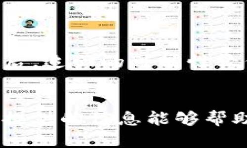 如何快速挂失iM钱包，确保资金安全与账号保护

关键词：iM钱包, 挂失流程, 账号安全, 资金保护/guanjianci

一、了解iM钱包的主要功能
iM钱包是一款智能手机钱包应用，主要为用户提供方便快捷的数字支付服务。用户可以通过iM钱包进行线上消费、转账、充值等操作，同时也支持多种支付方式，如信用卡、借记卡和电子支付平台等。iM钱包注重用户体验，以简洁的界面和高效的支付流程受到广泛欢迎。此外，iM钱包还具备一定的安全防护功能，如交易密码和指纹识别等，确保用户的资金安全。不过，在某些情况下，用户的账号可能会遭遇异常，如手机丢失、被盗等，因此了解如何快速挂失iM钱包至关重要。

二、为什么需要挂失iM钱包？
随着数字支付的普及，越来越多的人依赖于移动钱包进行日常交易。然而，随之而来的安全隐患也让不少用户忧心忡忡。当用户的手机丢失或被盗时，iM钱包中的资金与个人信息面临很大风险。及时挂失能够有效防止资金被不法分子盗取，从而保护用户的经济利益。以下是挂失iM钱包的重要原因：
ul
    listrong防止账户被盗：/strong当手机丢失，若未及时挂失，其他人可能会利用手机上的支付应用进行消费，导致账户资金损失。/li
    listrong保护个人信息：/strong不仅是资金，一旦钱包被他人获取，用户的个人信息、交易记录等都可能遭受泄露。/li
    listrong避免后续困扰：/strong如果不及时挂失，后续可能会产生很多麻烦，用户需要与客服进行沟通，处理各种因盗窃产生的问题。/li
/ul

三、iM钱包的挂失流程
挂失iM钱包的流程相对简单，一般分为以下几个步骤：
ol
    listrong立即停用钱包：/strong如果确认手机丢失，应当立刻登录iM钱包的官方网站，寻找挂失或账号冻结的选项。尽量通过电脑或其他安全设备进行操作。/li
    listrong联系客服：/strong联系iM钱包的客服，说明情况并请求挂失。客服人员会向用户确认身份，进行必要的身份验证，以确保请求来自合法账户持有者。/li
    listrong选择挂失原因：/strong在挂失过程中，用户可能需要选择挂失的具体原因，如手机遗失、被盗等。这有助于客服提供相应的解决方案。/li
    listrong确认挂失：/strong在完成所有步骤后，客服会确认您的挂失请求，并为您提供挂失的确认信息。务必保存相关信息以备后续查询。/li
    listrong重置账户信息：/strong挂失后，建议用户在恢复账号使用前，重置相关的密码、支付信息等，增加安全性。/li
/ol

四、挂失后应该注意的事项
挂失之后，用户仍需采取一些措施以确保账户安全：
ul
    listrong监控账户活动：/strong建议定期查看自己的账户记录，注意是否有异常交易或信息。/li
    listrong重设密码：/strong重新设置iM钱包及相关账户（如邮箱、社交媒体等）的密码，确保安全等级提升。/li
    listrong开启双重验证：/strong如果可能，建议启用双重验证，增加额外的安全防护层。/li
    listrong更新个人信息：/strong确保个人信息的准确性，以及联系号码等信息的更新，以便于后续的联系和恢复。/li
/ul

五、常见问题解答

h4问题1：如果我不小心挂失了钱包，可以恢复吗？/h4
在某些情况下，用户可能会因为误操作而点击挂失iM钱包。此时，用户需要第一时间联系iM钱包的客服，通过提供必要的身份验证信息，尝试恢复账户。客服人员会根据具体情况进行处理，可能需要用户提供额外的身份证明，来确认账户的合法持有者。恢复的速度可能与客服的响应速度有关，因此及时联系是关键。

h4问题2：是否能在挂失期间进行账户操作？/h4
一般来说，一旦iM钱包挂失，相关的账户操作将被冻结。用户将无法进行交易、转账或使用钱包中的资金。因此，为了避免产生资金损失，建议在确认钱包丢失后尽快挂失，而不是尝试继续使用。挂失后，账号会进入待处理状态，这段时间内的账户活动会受到限制。用户需耐心等待客服的处理结果，以便恢复账户的正常使用。

h4问题3：如何确保未来不再丢失我的iM钱包？/h4
为了避免未来再次出现钱包丢失的情况，用户可以采取以下措施：
ul
    listrong加强设备安全：/strong使用锁屏密码、指纹识别等提升设备的基础安全。/li
    listrong防丢应用：/strong使用智能手机的定位功能，如果手机丢失，可以通过定位来寻找手机。/li
    listrong备份重要信息：/strong定期备份钱包中的重要信息，防止信息丢失。/li
/ul
同时，也可以将资金数额控制在适当范围内，避免一次性丢失大量资金造成严重的损失。

h4问题4：如果我的手机被盗，我的资金是否可以追回？/h4
如果手机被盗且钱包内的资金被转走，追回资金的难度会相对增大。取决于iM钱包提供的保障政策和具体的情况，用户可以向iM钱包客服寻求帮助，如提供交易记录、个人信息等，尽量争取追回资金。通常，资金被不法分子转走后，追回的可能性较低，因此建议平时保持小额交易，减少因失窃造成的损失。

总结
及时挂失iM钱包是保障用户资金安全的重要措施。在日常使用中，用户需关注钱包的安全性，定期更新账户信息，并采取相应的保护措施。若遇到关联安全问题，及时与客服沟通并采取行动，将大大提高资金的安全度。希望以上提供的信息能够帮助用户更好地管理iM钱包，保障个人财产安全。