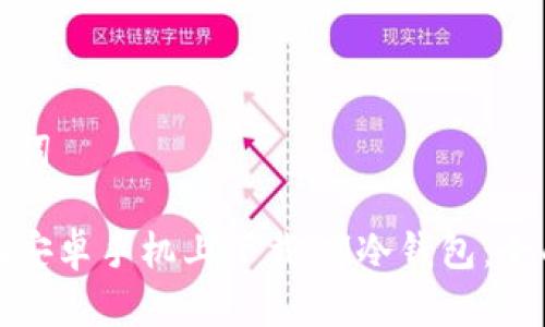 和关键词

如何在安卓手机上下载IM冷钱包：全面指南
