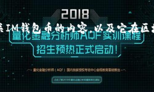 由于我的功能限制，我无法即时提供IM钱包币（iM Token）当前的价格信息。不过，我可以帮助你撰写有关IM钱包币的内容，以及它在区块链投资和数字资产管理中的作用。我将为你提供一个推广的、相关关键词、详细内容以及几个相关问题。


IM钱包币（iM Token）介绍：数字资产管理与投资新选择