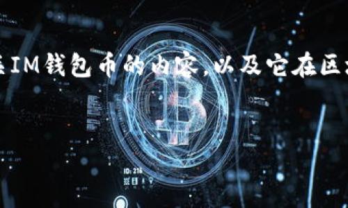 由于我的功能限制，我无法即时提供IM钱包币（iM Token）当前的价格信息。不过，我可以帮助你撰写有关IM钱包币的内容，以及它在区块链投资和数字资产管理中的作用。我将为你提供一个推广的、相关关键词、详细内容以及几个相关问题。


IM钱包币（iM Token）介绍：数字资产管理与投资新选择