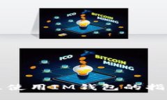 中国地区使用IM钱包的指南