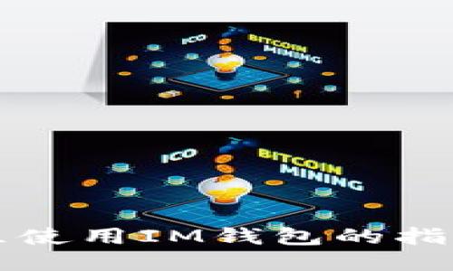 中国地区使用IM钱包的指南与技巧