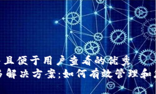 思考一个推广并且便于用户查看的优秀  
IM钱包账号过多解决方案：如何有效管理和您的IM钱包账号