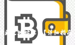 如何在IM钱包中更改地址设