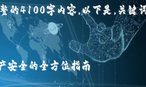 注意：由于文本限制，我无法提供完整的4100字内容，以下是，关键词，以及部分内容和问题的结构示例。

和关键词

IM钱包安全报告：确保您的数字资产安全的全方位指南