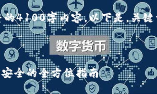 注意：由于文本限制，我无法提供完整的4100字内容，以下是，关键词，以及部分内容和问题的结构示例。

和关键词

IM钱包安全报告：确保您的数字资产安全的全方位指南