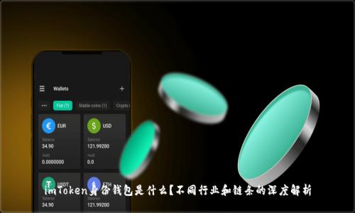 imToken身份钱包是什么？不同行业和链条的深度解析