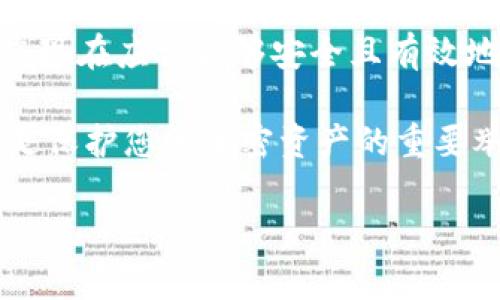 在本文中，我们将讨论如何在IM钱包中退出账户的详细步骤以及相关问题，以便您能够轻松找到您需要的信息，确保您的资产安全。

  IM钱包如何安全退出账户？ / 
 guanjianci IM钱包, 退出账户, 数字货币, 安全性 /guanjianci 

### IM钱包简介

IM钱包是一款广受欢迎的数字货币钱包，支持多种类型的加密资产存储与管理。现如今，随着数字货币的快速发展，越来越多的人开始关注自身数字资产的安全性与管理。IM钱包不仅提供简单易用的界面，还提供安全、便捷的功能，成为很多投资者的首选。

在使用IM钱包的过程中，用户可能会因为各种原因需要退出账户。这个过程需要注意安全性，确保您的数字资产不受威胁。以下将详细介绍如何安全地退出IM钱包账户。

### IM钱包账户退出步骤

1. 打开IM钱包应用

首先，您需要打开IM钱包的应用程序。无论是手机端还是桌面版，操作界面基本上是相似的。确认应用为最新版本，以确保使用最新的安全更新和功能。

2. 登录您的账户

在进入退出账户的要求之前，您需要先输入您的账户信息以进行登录。输入您的钱包地址、密码或其他验证信息，确保这些信息是最新且安全的。

3. 找到退出账户的选项

成功登录后，您应该能够看到主页及各种功能选项。通常，退出账户的选项会在设置或账户管理部分，具体位置可能因版本而异。在菜单中寻找“安全设置”或“账户管理”，通常会在这里找到“退出账户”选项。

4. 确认退出

点击“退出账户”后，系统可能会要求您进行确认，这是一道保护措施，以确保不是误操作或未经授权的行为。您可能需要再次输入密码或进行二次验证。

5. 完成退出

确认后，您的账户将安全退出。此时，您可以关闭应用程序，确保退出时不会再被他人访问。建议定期清理缓存，以增强安全性。

### 退出IM钱包账户的安全性

1. 确保网络安全

在退出IM钱包时，确保您处于安全的网络环境中。不建议在公共Wi-Fi下进行操作，因为这可能导致您的账户信息被窃取。使用VPN是一个增强安全性的好办法。

2. 使用强密码

IM钱包要求用户使用强密码，以增强账户安全。建议使用包含字母、数字和符号的密码，并定期更换。同时，开启双重身份验证可以进一步保障账户安全。

3. 及时更新应用

确保您的IM钱包应用保持最新，以避免受到漏洞的影响。开发者会定期发布更新，以修复已知问题和增强安全性。

4. 清理设备

在退出IM钱包之后，建议及时清理设备的缓存与浏览记录，防止他人访问您的历史记录。此外，定期对设备进行杀毒和安全检查，以进一步保障安全。

### 可能相关的问题

接下来，我们将探讨四个与IM钱包退出账户相关的常见问题，并逐一详细介绍它们。

问题1：如果我忘记了IM钱包的密码怎么办？

首先，如果您忘记了IM钱包的密码，您应该使用账户的恢复功能。IM钱包通常提供找回密码的选项，您需要提供与钱包关联的电子邮件或手机号，系统会向您发送重置链接。

此外，进行双重身份验证的用户可能需要完成额外的验证步骤。建议在设置中定期更新和记录你的恢复信息，以确保在需要时可以快速找回密码。

如果恢复措施无法解决问题，您可能需要联系IM钱包的客服支持团队以获取更多帮助。他们通常有专门的团队处理此类问题，可以为您提供详细的指导和支持。

问题2：怎么保护我的IM钱包不被黑客攻击？

首先，确保使用强密码和双重身份验证来保护账户。此外，不要在非本人设备或公共设备上登录IM钱包，尽量在私人环境中进行交易。

其次，定期更新应用并监控账户活动，如果发现异常交易，立即联系支持团队并更改密码。

另外，可以考虑将大额资产转移到硬件钱包中，硬件钱包是一种物理设备，可以为您的加密资产提供更高的安全保障。

问题3：退出IM钱包后，数字资产会消失吗？

绝对不会。您在IM钱包中的数字资产与账户分离。当您单击退出账户时，您只是在当前设备上退出，您的资产仍然在IM钱包的区块链上，您可以通过重新登录找回。

考虑到安全性，如果您是长时间不使用该账户，建议使用钱包的备份功能。务必保存好助记词和私钥，一旦遭遇账户或设备丢失的情况，您可以使用这些信息重新访问和控制您的数字资产。

问题4：IM钱包是否支持多种加密货币？

是的，IM钱包支持多种主流加密货币，包括比特币、以太坊、莱特币等。它为用户提供一个方便的界面来管理不同类型的资产。

用户可以将不同的数字资产集中到一个钱包中，不仅提高了管理效率，还减少了多钱包操作的复杂性。

但是请注意，在使用IM钱包进行交易时，要确保您选择了正确的加密货币，确保您了解每种资产的特点和风险。同时，定期注意更新支持币种的信息，因为市场变化和技术进步可能导致某些币种的变更。

### 总结

退出IM钱包账户是一个简单而必要的步骤，确保您在不使用账户时保护自己的数字资产。通过本文的详细说明，您现在应该能够安全且有效地退出IM钱包账户。如果在操作中遇到其他问题，请随时查阅帮助文档或联系技术支持团队。

在数字资产管理的过程中，安全性永远是第一位的。定期检查您的账户设置、采用强密码策略和双重认证措施，都是保护您的加密资产的重要举措。

希望本文的信息对您有所帮助，让我们共同努力，提高数字资产的管理及安全意识！