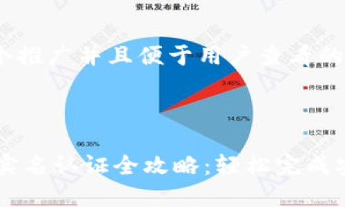 思考一个推广并且便于用户查看的优秀



IM钱包实名认证全攻略：轻松完成安全认证