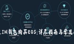 如何通过IM钱包购买EOS：详