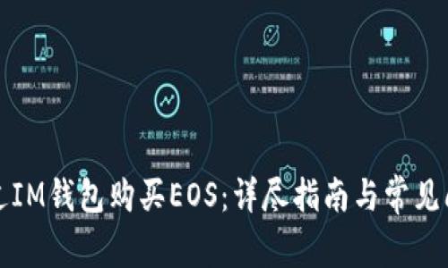 如何通过IM钱包购买EOS：详尽指南与常见问题解答