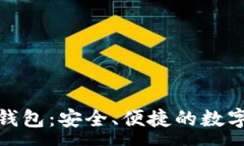 :

ImToken手机钱包：安全、便捷的数字资产管理工具