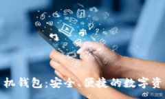 :ImToken手机钱包：安全、便