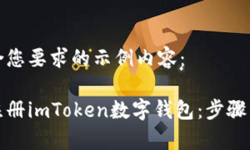 以下是符合您要求的示例内容：

如何快速注册imToken数字钱包：步骤与注意事项