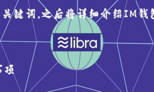 在这里，我将为您提供一个推广的以及相关关键词。之后将详细介绍IM钱包领取空投币的内容，包含常见问题的解答。

和关键词

IM钱包如何领取空投币：详细指南与注意事项