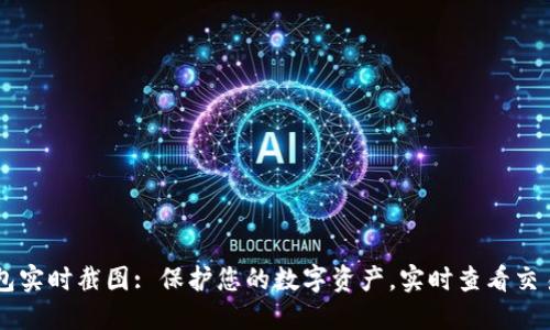 IM钱包实时截图: 保护您的数字资产，实时查看交易动态