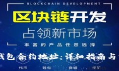 如何查找IM钱包合约地址：