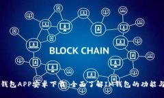 : IM钱包APP安卓下载：全面