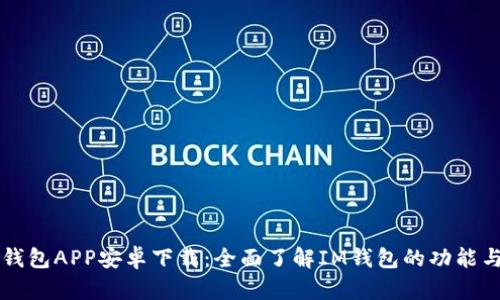 : IM钱包APP安卓下载：全面了解IM钱包的功能与优势