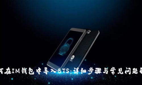 如何在IM钱包中导入BTS：详细步骤与常见问题解答
