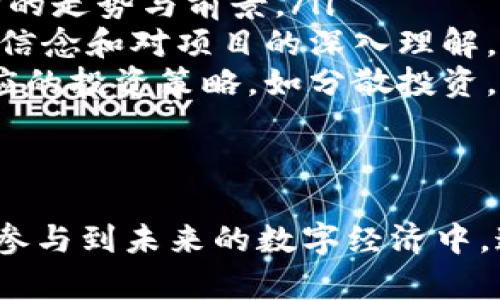   IM钱包如何添加马蹄链：完整指南与技巧 / 

 guanjianci IM钱包, 马蹄链, 加入加密货币, 数字资产管理 /guanjianci 

什么是IM钱包？
IM钱包是一种数字货币钱包，允许用户存储、管理和交易各种加密货币。近年来，随着加密货币的普及，IM钱包因其简便的用户界面和强大的安全性而受到用户青睐。在这个钱包中，用户不仅可以存储主流加密货币，还能灵活管理更多小众币种，为用户提供了一个便捷的资产管理平台。

马蹄链概述
马蹄链（HorseshoeChain）是一种新兴的区块链技术，旨在提供高效的去中心化服务。其特点是通过创新的共识机制和智能合约功能，为用户带来更快速的交易和更安全的资产管理。由于其技术的先进性和应用的多样性，马蹄链正逐渐赢得越来越多加密货币投资者的关注。

如何在IM钱包中添加马蹄链
在IM钱包中添加马蹄链的步骤相对简单，但首先需要确保你已经安装并注册了IM钱包，并且确保你的钱包支持添加马蹄链。以下是详细的步骤：

ol
listrong打开IM钱包：/strong在你的设备上找到并打开IM钱包应用，确保你已成功登录到你的账户。/li
listrong访问资产管理页面：/strong在IM钱包的主界面，找到“资产”或“资产管理”选项，点击进入。/li
listrong添加新资产：/strong在资产管理页面，通常会看到一个“添加资产”或“添加更多币种”的按键，点击这个选项。/li
listrong搜索马蹄链：/strong在弹出的添加资产的搜索框中输入“马蹄链”或“horseshoe”。系统会自动识别并列出相关结果。/li
listrong选择马蹄链并确认：/strong从搜索结果中选择马蹄链，点击添加或确认按钮。/li
listrong查看资产列表：/strong添加成功后，返回资产管理页面，你应该能够在资产列表中找到马蹄链，并实时查看其资产变化。/li
/ol

为什么选择IM钱包添加马蹄链？
选择IM钱包的原因有很多。首先，IM钱包具有高水平的安全性能，采用AES-256加密算法，为用户的资产提供了一定的安全保障。此外，IM钱包的用户界面友好，操作便捷，非常适合加密货币新手使用。
其次，IM钱包经常进行更新和维护，确保其能够支持最新的区块链技术。在这样的环境中，用户能够轻松地添加和管理马蹄链等新兴加密货币，这在其它一些传统钱包中可能比较困难。

可能相关问题

1. IM钱包支持哪些其他加密货币？
IM钱包支持多种常见的加密货币，包括比特币（BTC）、以太坊（ETH）、莱特币（LTC）等。此外，IM钱包还支持一些小众币种，旨在提高用户的资产多样性。通过不断更新和引入新币种，IM钱包不断扩大用户的选择范围。
对于希望进行多样化投资的用户，IM钱包无疑是一个良好的选择。通过将资产分散在多个币种中，用户可以降低市场波动对其投资组合的影响。用户在选择要添加的币种时，可以根据市场走势和个人需求，利用IM钱包的资产管理工具，灵活地调整资产配置。
我还建议你关注IM钱包的应用社区，积极参与讨论，了解其他用户的投资策略，获取更多信息。这将对你选择合适的加密货币有着很大帮助。

2. 如何提高IM钱包的安全性？
提高IM钱包的安全性是一项必要的措施，尤其是当前网络安全问题频发。以下是一些增强IM钱包安全性的措施：
ul
listrong使用强密码：/strong确保你使用一个具有复杂性的强密码，最好是包含字母、数字和特殊字符的组合。同时，定期更换密码也是提升安全性的一个重要方式。/li
listrong启用双因素认证：/strong很多数字钱包提供双因素认证（2FA），为账户增加了额外的安全层。用户确认交易或登录时，需输入一个动态生成的验证码，这样一来，即使密码被盗，也不易造成资产损失。/li
listrong定期备份钱包：/strong定期备份钱包文件以保护你的资产，确保不论设备何故障，你都能恢复钱包中的资产。/li
listrong更新应用程序：/strong保持IM钱包的应用程序更新为最新版本，有助于确保系统修复了可能存在的安全漏洞。/li
/ul
综上所述，关注安全问题是每个加密货币用户的责任，切勿掉以轻心。

3. 如果我忘记IM钱包的密码，该怎么办？
如果用户忘记IM钱包的密码，不必急于寻找解决方案，IM钱包一般都提供密码恢复的功能。常见的恢复方案包括：
ul
listrong使用助记词：/strong在创建IM钱包时，用户通常得到一个助记词，这是恢复钱包的一种关键方式。如果调整过助记词，那么你可以根据助记词恢复访问权限。/li
listrong选择密码找回功能：/strongIM钱包一般会在登录界面提供密码找回的选项。通过设置的邮箱或者手机，系统将会发送重置密码的链接或验证码以助您找回密码。/li
/ul
建议用户在设置初期备份助记词并使用安全的方式保存。对于任何在线服务，保持良好的密码管理习惯也是维护账户安全的重要举措。

4. 如何选择适合自己的加密货币投资？
在选择适合自己的加密货币投资时，需要考虑多个方面：
ul
listrong研究市场动态：/strong市场的变化往往影响着加密货币的价值，因此用户需要密切关注市场动态，研究主流和小众币种的走势与前景。/li
listrong考察项目的技术背景：/strong深入了解目标币种的技术背景，包括其团队、发展历程、市场应用等，长期投资需要坚定的信念和对项目的深入理解。/li
listrong风险管理：/strong无论选择什么币种，风险管理都是投资中不可忽视的一部分。需要评估自己的风险承受能力，制定相应的投资策略，如分散投资。/li
/ul
投资加密货币需要一定的知识储备和市场敏锐度，建议新手进行详细学习和模拟投资，以便减少不必要的损失。

总之，IM钱包为用户提供了一个便利而安全的平台让他们轻松管理和交易加密货币，将马蹄链添加到IM钱包中能使用户更好地参与到未来的数字经济中。通过增强安全性、了解市场动态以及有计划地选择币种，用户能够在这个充满机遇的领域中把握更多投资机会。