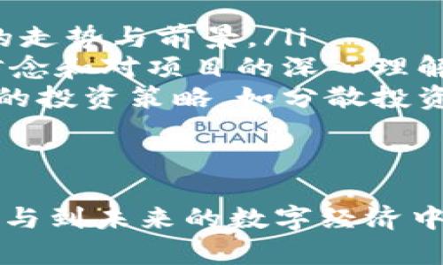   IM钱包如何添加马蹄链：完整指南与技巧 / 

 guanjianci IM钱包, 马蹄链, 加入加密货币, 数字资产管理 /guanjianci 

什么是IM钱包？
IM钱包是一种数字货币钱包，允许用户存储、管理和交易各种加密货币。近年来，随着加密货币的普及，IM钱包因其简便的用户界面和强大的安全性而受到用户青睐。在这个钱包中，用户不仅可以存储主流加密货币，还能灵活管理更多小众币种，为用户提供了一个便捷的资产管理平台。

马蹄链概述
马蹄链（HorseshoeChain）是一种新兴的区块链技术，旨在提供高效的去中心化服务。其特点是通过创新的共识机制和智能合约功能，为用户带来更快速的交易和更安全的资产管理。由于其技术的先进性和应用的多样性，马蹄链正逐渐赢得越来越多加密货币投资者的关注。

如何在IM钱包中添加马蹄链
在IM钱包中添加马蹄链的步骤相对简单，但首先需要确保你已经安装并注册了IM钱包，并且确保你的钱包支持添加马蹄链。以下是详细的步骤：

ol
listrong打开IM钱包：/strong在你的设备上找到并打开IM钱包应用，确保你已成功登录到你的账户。/li
listrong访问资产管理页面：/strong在IM钱包的主界面，找到“资产”或“资产管理”选项，点击进入。/li
listrong添加新资产：/strong在资产管理页面，通常会看到一个“添加资产”或“添加更多币种”的按键，点击这个选项。/li
listrong搜索马蹄链：/strong在弹出的添加资产的搜索框中输入“马蹄链”或“horseshoe”。系统会自动识别并列出相关结果。/li
listrong选择马蹄链并确认：/strong从搜索结果中选择马蹄链，点击添加或确认按钮。/li
listrong查看资产列表：/strong添加成功后，返回资产管理页面，你应该能够在资产列表中找到马蹄链，并实时查看其资产变化。/li
/ol

为什么选择IM钱包添加马蹄链？
选择IM钱包的原因有很多。首先，IM钱包具有高水平的安全性能，采用AES-256加密算法，为用户的资产提供了一定的安全保障。此外，IM钱包的用户界面友好，操作便捷，非常适合加密货币新手使用。
其次，IM钱包经常进行更新和维护，确保其能够支持最新的区块链技术。在这样的环境中，用户能够轻松地添加和管理马蹄链等新兴加密货币，这在其它一些传统钱包中可能比较困难。

可能相关问题

1. IM钱包支持哪些其他加密货币？
IM钱包支持多种常见的加密货币，包括比特币（BTC）、以太坊（ETH）、莱特币（LTC）等。此外，IM钱包还支持一些小众币种，旨在提高用户的资产多样性。通过不断更新和引入新币种，IM钱包不断扩大用户的选择范围。
对于希望进行多样化投资的用户，IM钱包无疑是一个良好的选择。通过将资产分散在多个币种中，用户可以降低市场波动对其投资组合的影响。用户在选择要添加的币种时，可以根据市场走势和个人需求，利用IM钱包的资产管理工具，灵活地调整资产配置。
我还建议你关注IM钱包的应用社区，积极参与讨论，了解其他用户的投资策略，获取更多信息。这将对你选择合适的加密货币有着很大帮助。

2. 如何提高IM钱包的安全性？
提高IM钱包的安全性是一项必要的措施，尤其是当前网络安全问题频发。以下是一些增强IM钱包安全性的措施：
ul
listrong使用强密码：/strong确保你使用一个具有复杂性的强密码，最好是包含字母、数字和特殊字符的组合。同时，定期更换密码也是提升安全性的一个重要方式。/li
listrong启用双因素认证：/strong很多数字钱包提供双因素认证（2FA），为账户增加了额外的安全层。用户确认交易或登录时，需输入一个动态生成的验证码，这样一来，即使密码被盗，也不易造成资产损失。/li
listrong定期备份钱包：/strong定期备份钱包文件以保护你的资产，确保不论设备何故障，你都能恢复钱包中的资产。/li
listrong更新应用程序：/strong保持IM钱包的应用程序更新为最新版本，有助于确保系统修复了可能存在的安全漏洞。/li
/ul
综上所述，关注安全问题是每个加密货币用户的责任，切勿掉以轻心。

3. 如果我忘记IM钱包的密码，该怎么办？
如果用户忘记IM钱包的密码，不必急于寻找解决方案，IM钱包一般都提供密码恢复的功能。常见的恢复方案包括：
ul
listrong使用助记词：/strong在创建IM钱包时，用户通常得到一个助记词，这是恢复钱包的一种关键方式。如果调整过助记词，那么你可以根据助记词恢复访问权限。/li
listrong选择密码找回功能：/strongIM钱包一般会在登录界面提供密码找回的选项。通过设置的邮箱或者手机，系统将会发送重置密码的链接或验证码以助您找回密码。/li
/ul
建议用户在设置初期备份助记词并使用安全的方式保存。对于任何在线服务，保持良好的密码管理习惯也是维护账户安全的重要举措。

4. 如何选择适合自己的加密货币投资？
在选择适合自己的加密货币投资时，需要考虑多个方面：
ul
listrong研究市场动态：/strong市场的变化往往影响着加密货币的价值，因此用户需要密切关注市场动态，研究主流和小众币种的走势与前景。/li
listrong考察项目的技术背景：/strong深入了解目标币种的技术背景，包括其团队、发展历程、市场应用等，长期投资需要坚定的信念和对项目的深入理解。/li
listrong风险管理：/strong无论选择什么币种，风险管理都是投资中不可忽视的一部分。需要评估自己的风险承受能力，制定相应的投资策略，如分散投资。/li
/ul
投资加密货币需要一定的知识储备和市场敏锐度，建议新手进行详细学习和模拟投资，以便减少不必要的损失。

总之，IM钱包为用户提供了一个便利而安全的平台让他们轻松管理和交易加密货币，将马蹄链添加到IM钱包中能使用户更好地参与到未来的数字经济中。通过增强安全性、了解市场动态以及有计划地选择币种，用户能够在这个充满机遇的领域中把握更多投资机会。