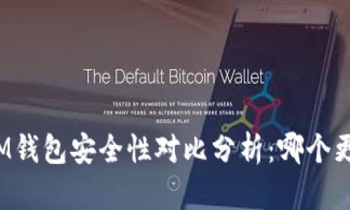 TP钱包与IM钱包安全性对比分析：哪个更值得信赖？