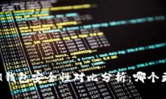 TP钱包与IM钱包安全性对比