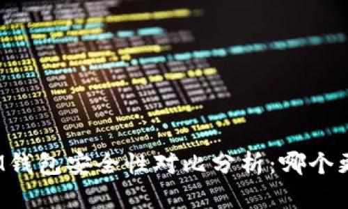 TP钱包与IM钱包安全性对比分析：哪个更值得信赖？