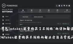 关于“冷钱包imtoken能量购