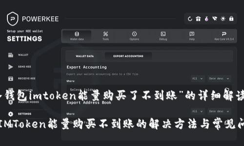 关于“冷钱包imtoken能量购买了不到账”的详细解读

冷钱包IMToken能量购买不到账的解决方法与常见问题解析