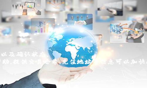 对于IM钱包（如IM Token等）充值的具体兑换方式（如ERO或T），实际上取决于你想要充值的货币种类和钱包的支持情况。面向用户的任何钱包或交易所通常支持多种类型的数字资产，用户需要根据自己的需求进行选择。

## 可能的解析

1. **ERO与T的定义**
   - **ERO**：可能是指某种特定的加密货币。在加密市场上，新币种屡见不鲜，且在不同平台上的名称可能有所不同。
   - **T**：通常会被理解为Ethereum（以太坊），因为在一些平台上，'T'格式的符号或简化表示可能被用作以太坊（ETH）的代称。

2. **IM钱包的充值方式**
   - IM钱包支持多种充值方式，用户可以根据自己持有的数字资产，转换成可以用于充值的币种。

## 相关问题讨论

### 1. IM钱包如何充值？
IM钱包的充值过程比较简单，用户只需按照以下步骤操作：
1. **下载IM钱包**：首先，用户需要在手机应用商店中下载并安装IM钱包应用。
2. **注册与登录**：打开App后，根据指引进行注册和登录。
3. **选择充值方式**：在钱包首页，找到并点击“充值”选项，选择希望充值的币种（如ETH等）。
4. **获取充值地址**：系统会生成一个属于用户的充值地址，用于接收相应货币。
5. **完成转账**：使用支持该币种的其他钱包或交易所，将资金转到所提供的地址。

在充值时，请务必确认充值地址是否正确，以免资产丢失。

### 2. 如何选择合适的充值币种？
选择合适的充值币种需要考虑以下几个因素：
1. **交易费用**：不同的币种在充值时所需的手续费可能存在差异，通常以太坊区块链的交易费相对较高。
2. **到账速度**：一些币种的转账确认速度比较快，而另一些可能会因为网络拥堵导致到账延迟。
3. **支持的代币类型**：如果IM钱包支持多种代币，用户可以选择自己持有的代币进行充值。
4. **交易安全**：用户应该优先选择知名度高、交易安全性强的币种进行充值。

综上所述，用户需要综合评估以上因素，以选择最适合自己的充值币种。

### 3. IM钱包的安全性如何？
IM钱包在安全性方面做了许多努力，主要体现在以下几个方面：
1. **私钥控制**：IM钱包是非托管类型的钱包，用户能够唯一地控制自己的私钥，这提高了资产的安全性。
2. **多重签名技术**：在进行部分操作时，IM钱包会启用多重签名技术以增强安全性，用户需要授权多个账户才能完成交易。
3. **生物识别保护**：部分版本的IM钱包采取了指纹识别或面部识别技术，以提高钱包的安全性。
4. **交易监控**：IM钱包还会实时监控异常交易，及时发出警报，保障用户资产的安全。

安全性是用户选择数字钱包的重要因素，IM钱包在这方面有着扎实的基础和措施。

### 4. 如果充值失败，我该怎么办？
充值失败是用户在使用数字钱包时可能遇到的问题，应采取以下步骤进行处理：
1. **检查网络状态**：确保网络稳定，防止因网络问题导致交易未能成功。
2. **确认充值地址**：再次核实充值地址是否正确，地址错误可能造成资产丢失。
3. **查看交易记录**：在区块链浏览器中查看该笔交易的状态，确认交易是否发送成功以及确认状态。
4. **联系客服**：如果以上步骤检查没有发现问题，可以联系IM钱包的客服团队寻求帮助。提供交易哈希、充值地址等信息可以加快问题解决速度。

充值失败虽然让人头疼，但通过适当的步骤和措施，用户能够找到问题并解决。