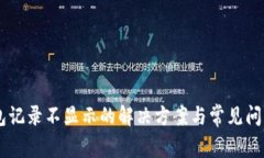 IM钱包记录不显示的解决方