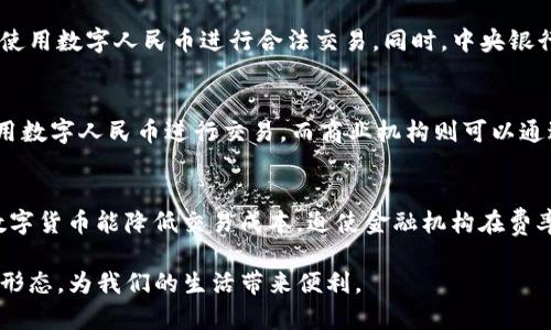 央行数字货币支付方式详解

数字货币, 央行数字货币, 支付方式, 数字人民币/guanjianci

什么是央行数字货币?
央行数字货币（CBDC）是由中央银行发行的数字货币，与传统纸币和硬币不同，它是以数字形式存在的货币。央行数字货币旨在提升货币政策的有效性、提高支付系统的效率并降低交易成本。在中国，央行数字货币主要是“数字人民币”，其根本目的是为了顺应数字经济发展潮流，提升国家金融体系的竞争力。

央行数字货币的支付方式
央行数字货币的支付方式多种多样，包括在线支付、线下支付、QR码支付、NFC支付等形式。用户可以通过手机银行等支付工具进行交易，这些交易速度快、效率高，且更加安全。

数字货币支付的安全性
央行数字货币采用先进的加密技术，保障支付 transactions 的安全性。同时，由于其背后有央行作为支撑，这一支付方式的可信度也相对较高。不过，也需要用户注意个人信息的保护，避免因操作不当导致的资金损失。

如何获取数字人民币
用户可以通过银行或金融机构开设数字人民币钱包，从而获得数字人民币。这些渠道一般包括国有大行、商业银行以及部分互联网金融公司。

数字人民币的使用场景
数字人民币的使用场景非常广泛，包括日常消费、网上购物、跨境交易等。数字人民币也可以用于政府补贴、社保发放、福利发放等场景。

数字货币对传统金融的影响
央行数字货币的推出，对传统金融体系带来了一定冲击。传统金融机构需提高自身的服务效率，以适应数字货币时代的到来。同时，央行数字货币有望促进金融包容，使未进入银行体系的群体也能享受现代金融服务。

在使用数字货币时的注意事项
在使用数字人民币进行支付时，用户需确保自己的设备与软件是最新版本，防止遭遇安全隐患。同时，最好在熟悉的商家或平台进行交易，以确保交易的安全。

央行数字货币推广的前景
随着数字经济的快速发展，央行数字货币的推广前景非常广阔。未来，数字人民币有望成为国际贸易的重要支付工具，带动国内经济的发展并提升国家软实力。

可能相关的问题
问题1: 数字人民币和传统货币有哪些区别?
数字人民币和传统货币的主要区别在于其形式、发行主体和交易方式。数字人民币以数字形式存在，传统货币则是纸币和硬币。央行是数字人民币的唯一发行主体，而传统货币可以由多种金融机构流通。交易方面，数字人民币可以通过手机、数字钱包进行无障碍交易，而传统货币则需要实体支付，操作稍显繁琐。

问题2: 数字人民币的法律地位如何?
数字人民币作为中国中央银行发行的法定货币，其法律地位得到国家支持。根据相关法律文件，任何单位和个人都有权在特定范围内使用数字人民币进行合法交易。同时，中央银行在使用数字人民币方面具备监管权，确保交易的合法性、合规性和安全性。

问题3: 如何提升对数字货币的使用率?
提升数字货币使用率的方法众多，包括扩大应用场景、简化用户操作、提供优惠活动等。政府和央行可以通过政策引导，让企业积极采用数字人民币进行交易。而商业机构则可以通过技术手段不断支付流程，提升用户体验，促进数字人民币的使用。

问题4: 数字货币对整个金融行业的冲击是什么?
数字货币对金融行业的冲击主要体现在以下几个方面：首先是支付产业的变化，传统支付方式可能会逐步被数字货币所取代；其次，数字货币能降低交易成本，迫使金融机构在费率和服务效率方面进行改革；最后，数字货币的出现，可能会引发对金融隐私与安全的新一轮讨论，促使金融法规与监管不断更新迭代。

总结起来，央行数字货币的支付方式以及其逐渐普及的重要性不容忽视。随着科技的不断发展，数字货币将成为未来金融交易的重要形态，为我们的生活带来便利。