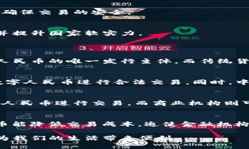 央行数字货币支付方式详解

数字货币, 央行数字货币, 支付方式, 数字人民币/guanjianci

什么是央行数字货币?
央行数字货币（CBDC）是由中央银行发行的数字货币，与传统纸币和硬币不同，它是以数字形式存在的货币。央行数字货币旨在提升货币政策的有效性、提高支付系统的效率并降低交易成本。在中国，央行数字货币主要是“数字人民币”，其根本目的是为了顺应数字经济发展潮流，提升国家金融体系的竞争力。

央行数字货币的支付方式
央行数字货币的支付方式多种多样，包括在线支付、线下支付、QR码支付、NFC支付等形式。用户可以通过手机银行等支付工具进行交易，这些交易速度快、效率高，且更加安全。

数字货币支付的安全性
央行数字货币采用先进的加密技术，保障支付 transactions 的安全性。同时，由于其背后有央行作为支撑，这一支付方式的可信度也相对较高。不过，也需要用户注意个人信息的保护，避免因操作不当导致的资金损失。

如何获取数字人民币
用户可以通过银行或金融机构开设数字人民币钱包，从而获得数字人民币。这些渠道一般包括国有大行、商业银行以及部分互联网金融公司。

数字人民币的使用场景
数字人民币的使用场景非常广泛，包括日常消费、网上购物、跨境交易等。数字人民币也可以用于政府补贴、社保发放、福利发放等场景。

数字货币对传统金融的影响
央行数字货币的推出，对传统金融体系带来了一定冲击。传统金融机构需提高自身的服务效率，以适应数字货币时代的到来。同时，央行数字货币有望促进金融包容，使未进入银行体系的群体也能享受现代金融服务。

在使用数字货币时的注意事项
在使用数字人民币进行支付时，用户需确保自己的设备与软件是最新版本，防止遭遇安全隐患。同时，最好在熟悉的商家或平台进行交易，以确保交易的安全。

央行数字货币推广的前景
随着数字经济的快速发展，央行数字货币的推广前景非常广阔。未来，数字人民币有望成为国际贸易的重要支付工具，带动国内经济的发展并提升国家软实力。

可能相关的问题
问题1: 数字人民币和传统货币有哪些区别?
数字人民币和传统货币的主要区别在于其形式、发行主体和交易方式。数字人民币以数字形式存在，传统货币则是纸币和硬币。央行是数字人民币的唯一发行主体，而传统货币可以由多种金融机构流通。交易方面，数字人民币可以通过手机、数字钱包进行无障碍交易，而传统货币则需要实体支付，操作稍显繁琐。

问题2: 数字人民币的法律地位如何?
数字人民币作为中国中央银行发行的法定货币，其法律地位得到国家支持。根据相关法律文件，任何单位和个人都有权在特定范围内使用数字人民币进行合法交易。同时，中央银行在使用数字人民币方面具备监管权，确保交易的合法性、合规性和安全性。

问题3: 如何提升对数字货币的使用率?
提升数字货币使用率的方法众多，包括扩大应用场景、简化用户操作、提供优惠活动等。政府和央行可以通过政策引导，让企业积极采用数字人民币进行交易。而商业机构则可以通过技术手段不断支付流程，提升用户体验，促进数字人民币的使用。

问题4: 数字货币对整个金融行业的冲击是什么?
数字货币对金融行业的冲击主要体现在以下几个方面：首先是支付产业的变化，传统支付方式可能会逐步被数字货币所取代；其次，数字货币能降低交易成本，迫使金融机构在费率和服务效率方面进行改革；最后，数字货币的出现，可能会引发对金融隐私与安全的新一轮讨论，促使金融法规与监管不断更新迭代。

总结起来，央行数字货币的支付方式以及其逐渐普及的重要性不容忽视。随着科技的不断发展，数字货币将成为未来金融交易的重要形态，为我们的生活带来便利。