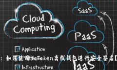 : 如何使用imToken离线钱包